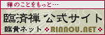 臨済禅の公式サイト 臨黄ネット