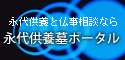 永代供養と仏事相談なら「永代供養墓ポータル」